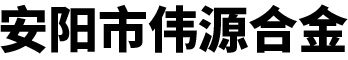 安陽(yáng)市偉源合金有限公司